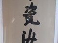耿飚为中国陶瓷艺术大师朱文立题词