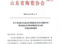 山东省陶瓷创新评比及省优秀陶瓷大师评选通知
