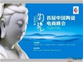 首届“中国陶瓷电商峰会”在德化举办