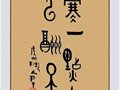 中国陶瓷艺术大师尹干“篆体书法艺术“欣赏
