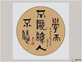 中国陶瓷艺术大师尹干“孔子经典语句”书法艺术欣赏