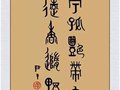中国陶瓷艺术大师尹干书法“咏梅”艺术欣赏