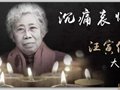 讣告:沉痛悼念中国工艺美术大师汪寅仙逝世,享年75岁