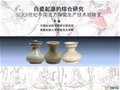 黄珊：公元6世纪中国北方陶瓷生产技术的转变