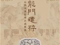 国家博物馆“龙门遗粹——山西河津窑考古成果展”