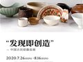 发现即创造——中国古民窑陶瓷器皿展