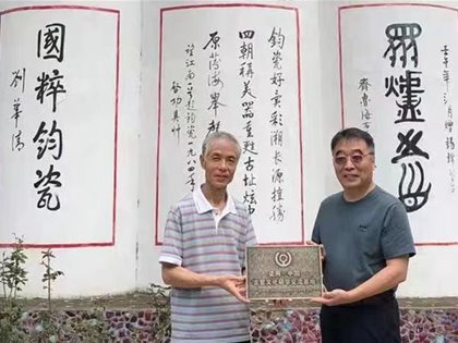瓷网·中国古窑文化研学交流基地“钧瓷”站正式揭牌