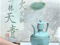 千年泥火交融 淬炼一抹天青——汝瓷大师宋召冰、高燕子夫妇